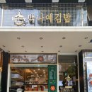 백나예김밥 이미지