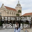 1004해변식당 | 후쿠오카 자유여행 일정&경비 총정리 (5박 6일 내돈내산 후기)