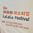 [부산 행사] 라라라 페스티벌 (+ 방문 후기)