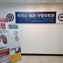 리더스내과가정의학과의원 이미지