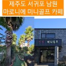 마로니에 미니골프 | 제주도 서귀포 남원 어른과 아이 놀기 좋은곳 마로니에 미니골프카페