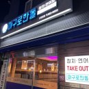 철원 동송읍 혼술하기 좋은 횟집 마구로한돌