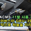 가자지구 병원 폭격 이스라엘 ATACMS 11발 사용 결과 / 에어버스터 GBU-39? / 손바닥으로 하늘을 가리나? 이미지