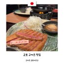 2590 | 교토 여행 규카츠 맛집 추천 교토카츠규