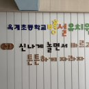 옥계초등학교 병설유치원 이미지