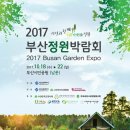 2017 부산 정원박람회(부산시민공원 남문일원) 이미지