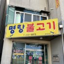 명랑불고기