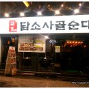 담소사골순대 이미지