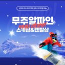 무주알파인스키샵&렌탈샵 네이버블로그