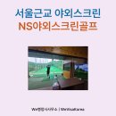 거산야외스크린골프 | 추석연휴 흐린 날씨 속 서울근교, 남양주NS야외스크린골프(내돈내산 방문후기)