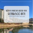 원주강건너민박 | 서울 근교 골프장 강원도 원주 오크힐스CC 힐링 라운드 후기