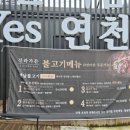 전곡-17 | 연천 전곡 불고기맛집 신라가든 17명 단체 예약 후기