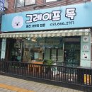 그레이프 독 네이버블로그