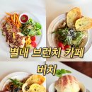 버치우드 | 별내 브런치 카페 파스타 찐 맛집 추천 버치
