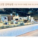 복남농장 | 고창 상하농원 식당 카페 푸드트럭 먹이주기체험