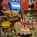 범계게임천국 | 친구들과 소주 한 잔 생각날 땐? 범계 술집 - 88포장마차 안양범계점