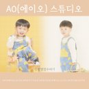공간에이오(공간AO) | 부천스튜디오 추천, 감성적인 아기사진관 에이오스튜디오 (+할인 팁)