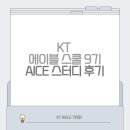 스터디에이블 | [KT 에이블 스쿨 9기] AICE 자격증 스터디 후기