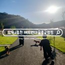 럭셔리애견사랑 | 강원도 홍천 애견동반 펜션 베토벤마을 풀글램핑 풀빌라