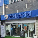 다산한강중학교 | 다산 무인카페 24시, 카페 만월경 방문 후기