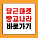 당근마켓 중고나라 바로가기 (https://www.daangn.com/kr/)