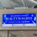 썸 | 수원뷰티페스타 | 2025 뷰티썸수원 행사 후기 👀