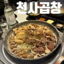 금곱창 | [경기광주] 경안동 맛집 '천사곱창' 경기광주점 메뉴 추천