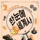 한눈에 쏙 세계사 이미지