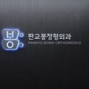 판교봉정형외과의원 이미지