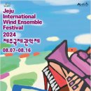 2024 제주국제관악제 [ 여름시즌 ] 이미지