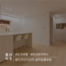 리머스_오크바젤] 시공 후기 I 관평동 테크노밸리2...인테리어 I 디자인이오티 I 라임플로링 I 풍산마루...