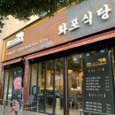 화포식당(여수점) 이미지