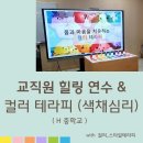 [구민선호]색채심리테라피 | 교사 만족도 높은 힐링 연수 ! 마음 돌봄 색채심리 컬러 테라피 특강
