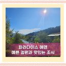 에덴작은도서관 | 이천호텔 추천 [파라다이스 에덴] 슈페리어 디럭스 룸, 조식도 맛있어요!