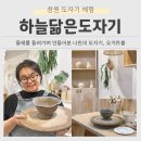 아랫서발작은도서관 | 창원 도자기 체험 하늘닮은도자기 물레체험, 요거트볼 만들기 후기