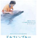 돌핀블루 | [영화후기] 돌핀블루 (ドルフィンブル-: Dolphin Blue)