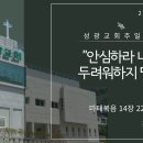 "안심하라 나니 두려워하지 말라" 마태복음 14장 22-33절 (24.10.13 오전) 이미지