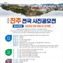 ☞ 제70회 진주전국 사진공모전 현황 ☜ 이미지