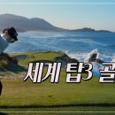 Pebble Beach 골프장과 김하늘 프로 이미지