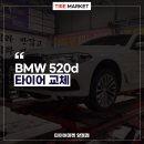 부산 일요일 타이어 BMW 520d 프라이머시 투어 A/S 245 45 18 4 본 교체 후기