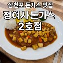 삼천포 돈가스 맛집 🍽 &lt;정여사 돈가스 2호점&gt;