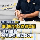 뷰티 앤 도그쇼 | [중산동발목무릎통증] 미녀탄생스킨앤뷰티에서 받은 체형교정 리얼후기