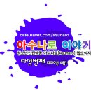청명고삼거리 | 아수나로 소식지 다섯번째 (2010.07.02)
