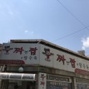 짜앤짬탕수육 이미지