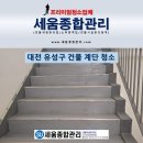 세움빌딩 | 대전 유성구 용계동 건물 계단 청소 후기