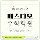 정발중학교 | [공지] 일산 백마 수학학원 매스디오 11월 넷째주 소식 안내