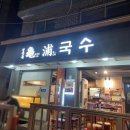 소문날 구포국수 이미지
