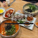 공주(대전) | [내돈내산] 대전 토박이 추천 맛집 - 공주 칼국수 갈마동 얼큰이칼국수 맛보기 수육 후기