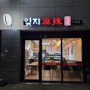 잊지마라탕 지축점
