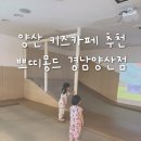 쁘띠몽드 | 양산 가성비 키즈카페 추천 :: 쁘띠몽드 양산점 / 내돈내산 방문 후기